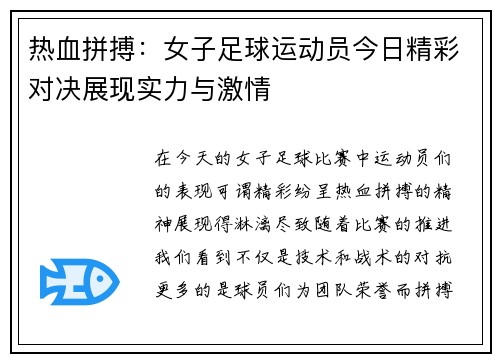 热血拼搏：女子足球运动员今日精彩对决展现实力与激情
