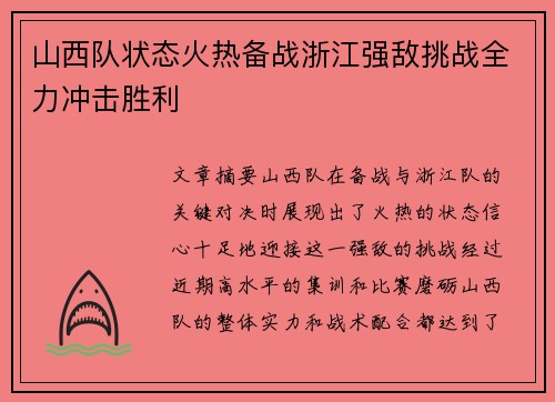 山西队状态火热备战浙江强敌挑战全力冲击胜利