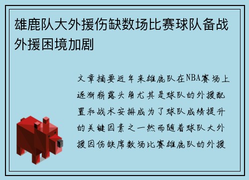 雄鹿队大外援伤缺数场比赛球队备战外援困境加剧