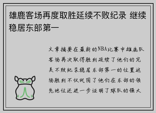 雄鹿客场再度取胜延续不败纪录 继续稳居东部第一