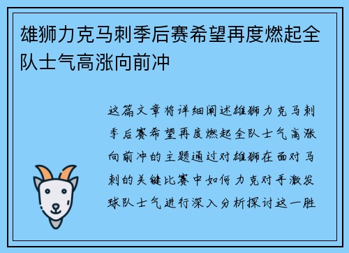 雄狮力克马刺季后赛希望再度燃起全队士气高涨向前冲