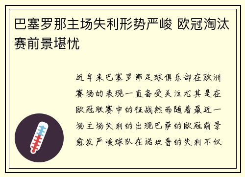 巴塞罗那主场失利形势严峻 欧冠淘汰赛前景堪忧