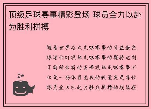 顶级足球赛事精彩登场 球员全力以赴为胜利拼搏