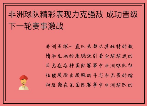 非洲球队精彩表现力克强敌 成功晋级下一轮赛事激战