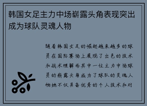 韩国女足主力中场崭露头角表现突出成为球队灵魂人物