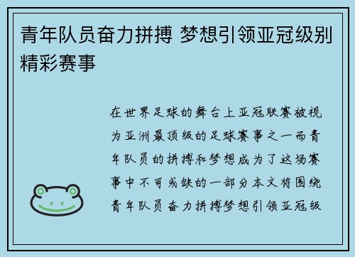 青年队员奋力拼搏 梦想引领亚冠级别精彩赛事