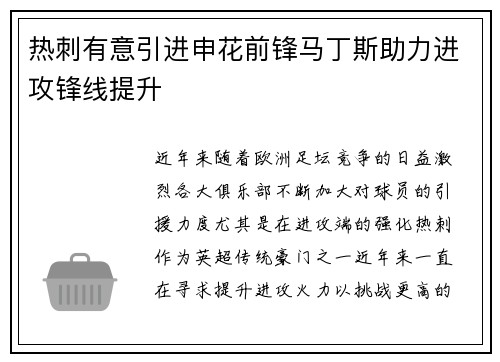 热刺有意引进申花前锋马丁斯助力进攻锋线提升