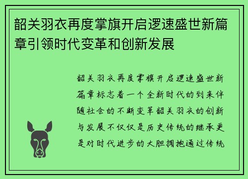 韶关羽衣再度掌旗开启逻速盛世新篇章引领时代变革和创新发展