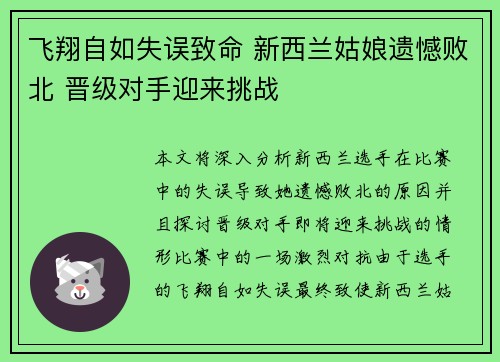 飞翔自如失误致命 新西兰姑娘遗憾败北 晋级对手迎来挑战