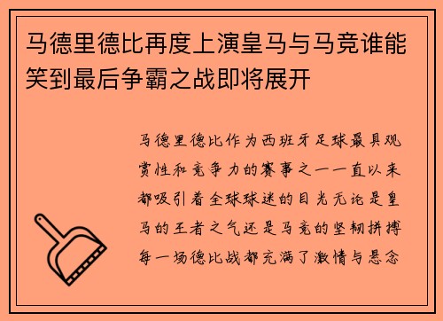 马德里德比再度上演皇马与马竞谁能笑到最后争霸之战即将展开