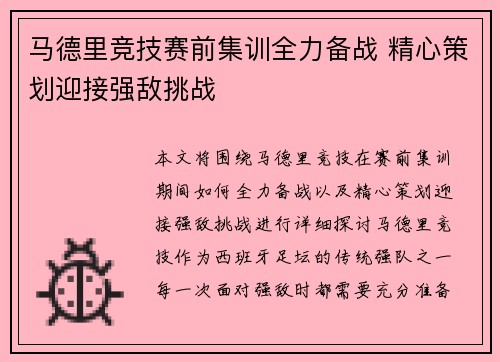 马德里竞技赛前集训全力备战 精心策划迎接强敌挑战
