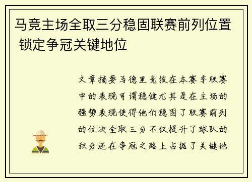 马竞主场全取三分稳固联赛前列位置 锁定争冠关键地位