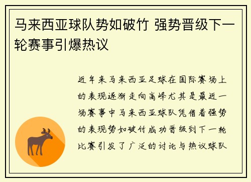马来西亚球队势如破竹 强势晋级下一轮赛事引爆热议
