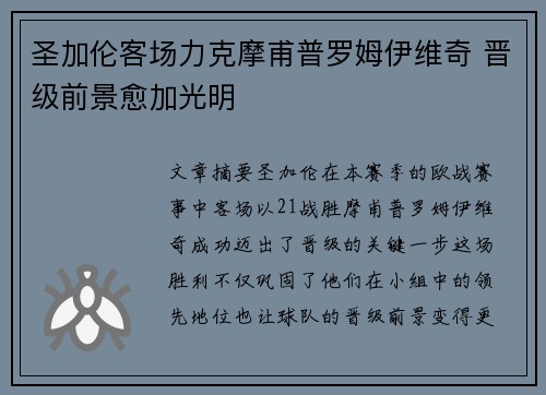 圣加伦客场力克摩甫普罗姆伊维奇 晋级前景愈加光明