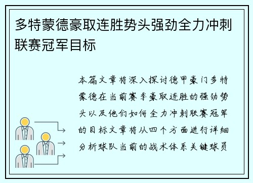 多特蒙德豪取连胜势头强劲全力冲刺联赛冠军目标