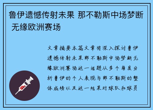 鲁伊遗憾传射未果 那不勒斯中场梦断 无缘欧洲赛场