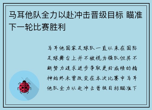 马耳他队全力以赴冲击晋级目标 瞄准下一轮比赛胜利
