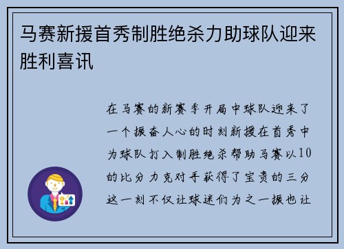 马赛新援首秀制胜绝杀力助球队迎来胜利喜讯