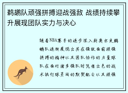 鹈鹕队顽强拼搏迎战强敌 战绩持续攀升展现团队实力与决心