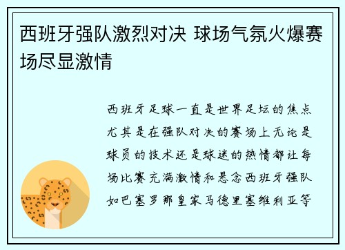 西班牙强队激烈对决 球场气氛火爆赛场尽显激情
