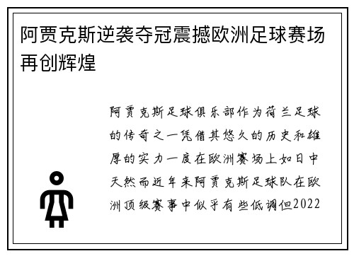 阿贾克斯逆袭夺冠震撼欧洲足球赛场再创辉煌