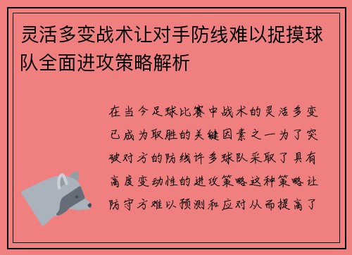 灵活多变战术让对手防线难以捉摸球队全面进攻策略解析