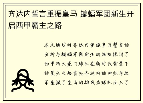 齐达内誓言重振皇马 蝙蝠军团新生开启西甲霸主之路