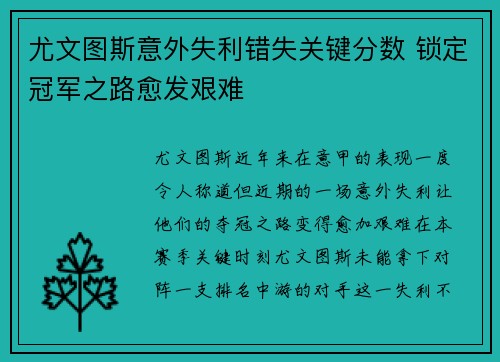尤文图斯意外失利错失关键分数 锁定冠军之路愈发艰难