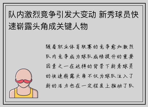 队内激烈竞争引发大变动 新秀球员快速崭露头角成关键人物