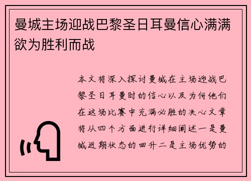 曼城主场迎战巴黎圣日耳曼信心满满欲为胜利而战