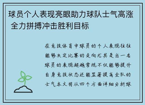 球员个人表现亮眼助力球队士气高涨 全力拼搏冲击胜利目标