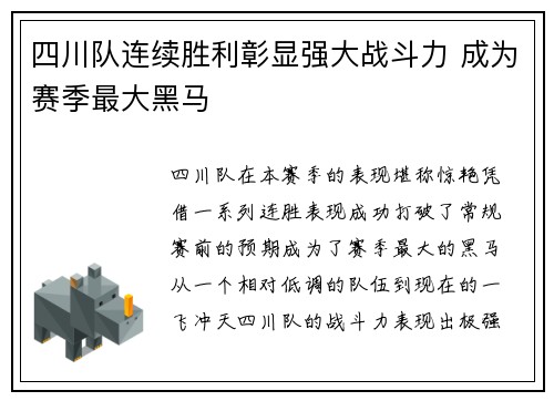 四川队连续胜利彰显强大战斗力 成为赛季最大黑马