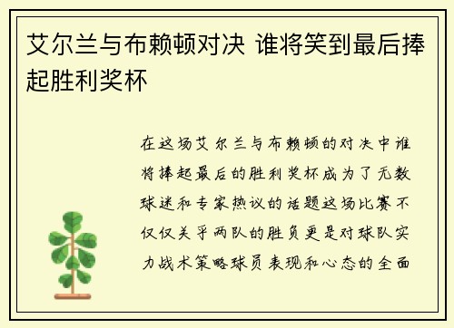 艾尔兰与布赖顿对决 谁将笑到最后捧起胜利奖杯
