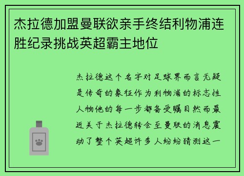 杰拉德加盟曼联欲亲手终结利物浦连胜纪录挑战英超霸主地位