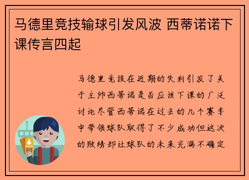 马德里竞技输球引发风波 西蒂诺诺下课传言四起