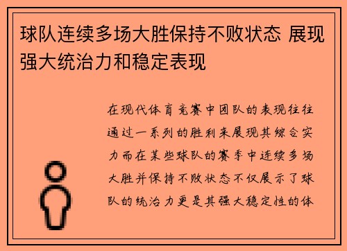 球队连续多场大胜保持不败状态 展现强大统治力和稳定表现
