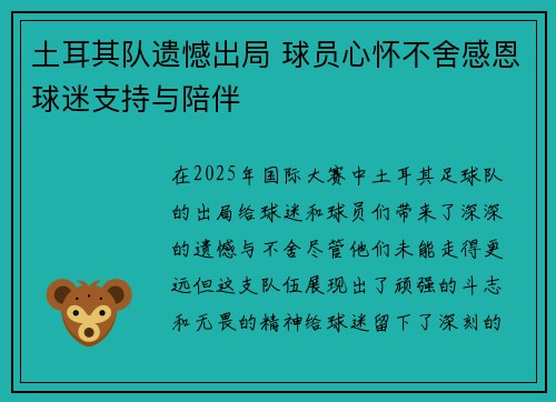 土耳其队遗憾出局 球员心怀不舍感恩球迷支持与陪伴