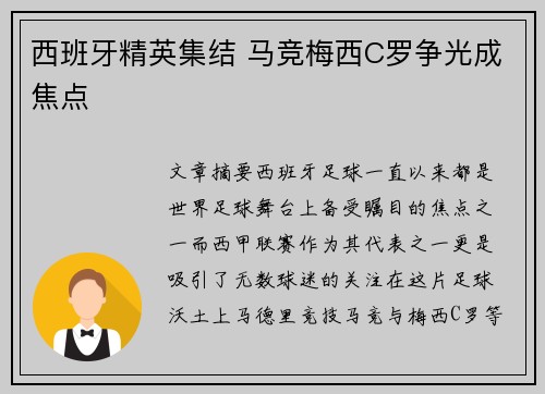 西班牙精英集结 马竞梅西C罗争光成焦点