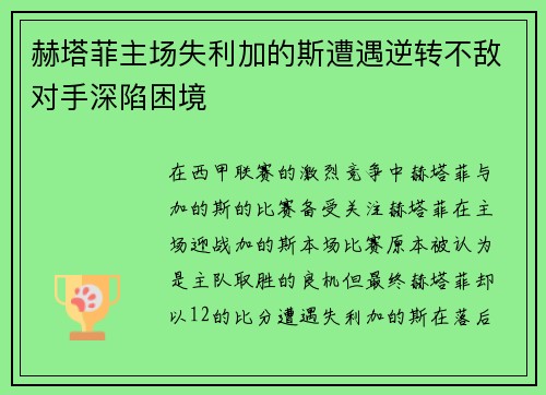 赫塔菲主场失利加的斯遭遇逆转不敌对手深陷困境