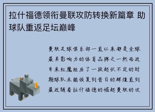 拉什福德领衔曼联攻防转换新篇章 助球队重返足坛巅峰