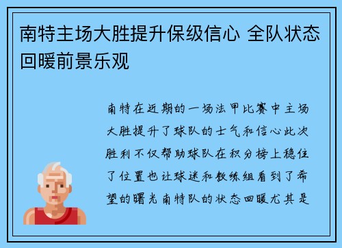 南特主场大胜提升保级信心 全队状态回暖前景乐观
