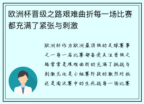 欧洲杯晋级之路艰难曲折每一场比赛都充满了紧张与刺激