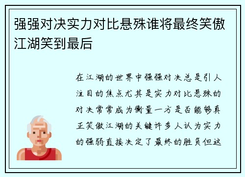 强强对决实力对比悬殊谁将最终笑傲江湖笑到最后
