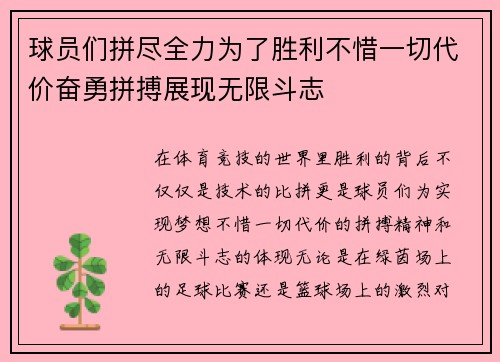 球员们拼尽全力为了胜利不惜一切代价奋勇拼搏展现无限斗志