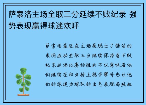 萨索洛主场全取三分延续不败纪录 强势表现赢得球迷欢呼