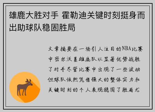 雄鹿大胜对手 霍勒迪关键时刻挺身而出助球队稳固胜局