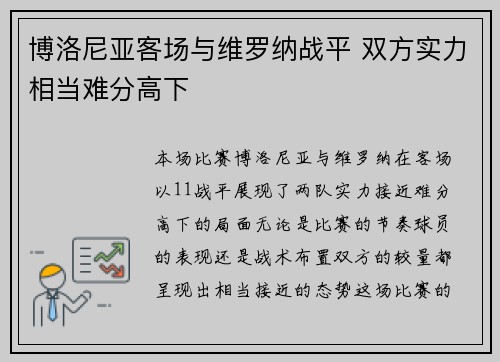 博洛尼亚客场与维罗纳战平 双方实力相当难分高下