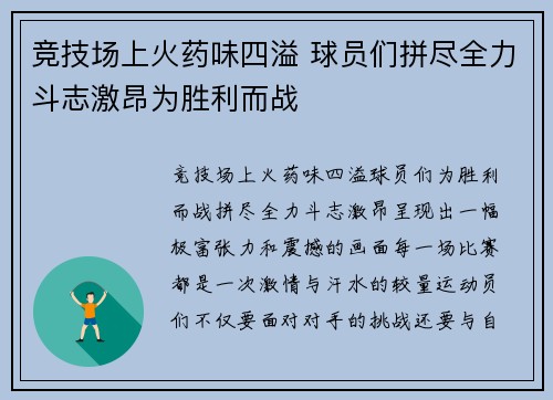 竞技场上火药味四溢 球员们拼尽全力斗志激昂为胜利而战