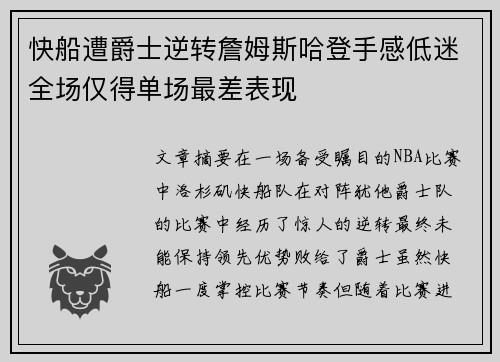 快船遭爵士逆转詹姆斯哈登手感低迷全场仅得单场最差表现