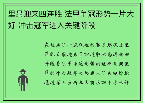 里昂迎来四连胜 法甲争冠形势一片大好 冲击冠军进入关键阶段